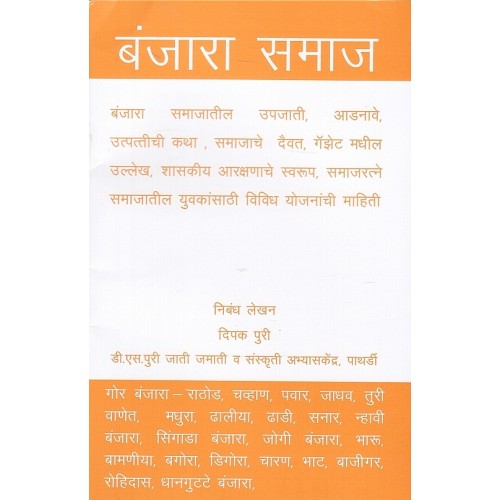 Mahiti Pravah Publication's Banjara Samaj [Marathi] | बंजारा समाज By Deepak Puri